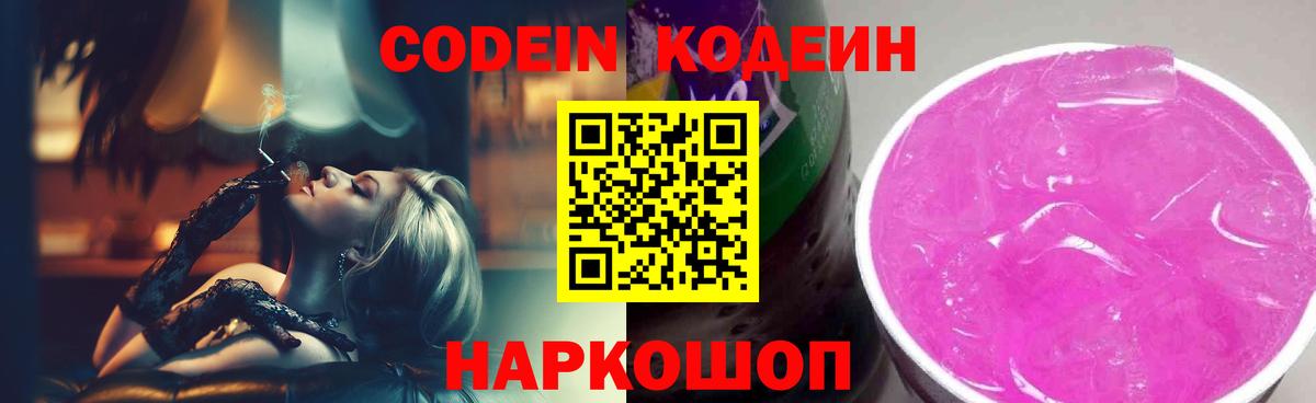 Кодеин Purple Drank  Вход с VPN  Медногорск 